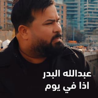 اغنية اذا في يوم عبد الله البدر بالكلمات كلمات اغنية اذا في يوم عبد الله البدر مكتوبة كاملة