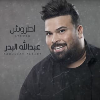 اغنية اطروش عبد الله البدر بالكلمات كلمات اغنية اطروش عبد الله البدر مكتوبة كاملة