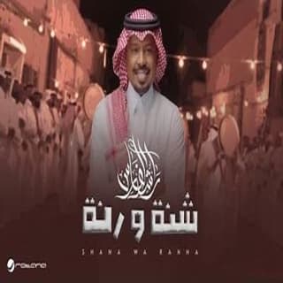 اغنية شنة و رنة راشد الفارس بالكلمات كلمات اغنية شنة و رنة راشد الفارس مكتوبة كاملة