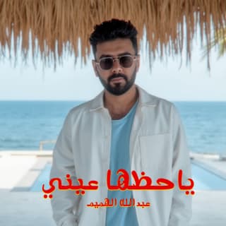 اغنية يا حظها عيني عبدالله الهميم بالكلمات كلمات اغنية يا حظها عيني عبدالله الهميم مكتوبة كاملة