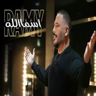 اغنية اسمالله رامي عياش بالكلمات كلمات اغنية اسمالله رامي عياش مكتوبة كاملة