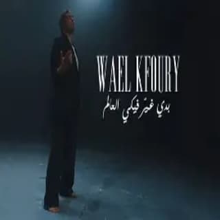 اغنية بدي غير فيكي العالم وائل كفوري بالكلمات كلمات اغنية بدي غير فيكي العالم وائل كفوري مكتوبة كاملة