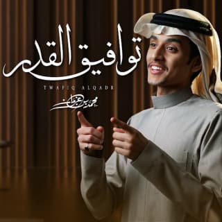 اغنية توافيق القدر محمد بن غرمان بالكلمات كلمات اغنية توافيق القدر محمد بن غرمان مكتوبة كاملة