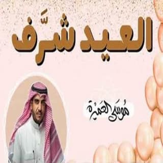 اغنية العيد شرّف موسى العميرة بالكلمات كلمات اغنية العيد شرّف موسى العميرة مكتوبة كاملة
