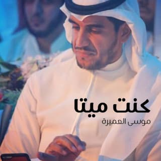 اغنية كنت ميتا موسى العميرة بالكلمات كلمات اغنية كنت ميتا موسى العميرة مكتوبة كاملة