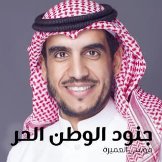 اغنية جنود الوطن الحر موسى العميرة بالكلمات كلمات اغنية جنود الوطن الحر موسى العميرة مكتوبة كاملة