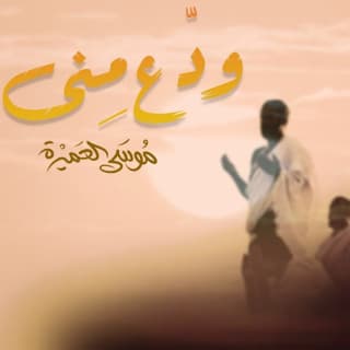 اغنية ودع منى موسى العميرة بالكلمات كلمات اغنية ودع منى موسى العميرة مكتوبة كاملة