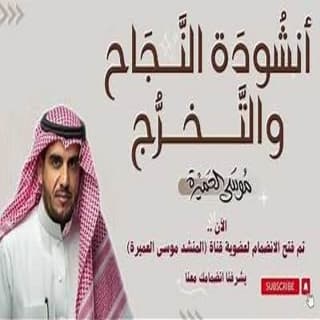 اغنية انشودة النجاح والتخرج موسى العميرة بالكلمات كلمات اغنية انشودة النجاح والتخرج موسى العميرة مكتوبة كاملة