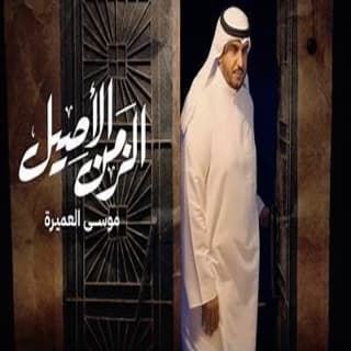 اغنية الزمن الاصيل موسى العميرة بالكلمات كلمات اغنية الزمن الاصيل موسى العميرة مكتوبة كاملة