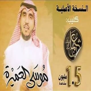 اغنية تسير السنون موسى العميرة بالكلمات كلمات اغنية تسير السنون موسى العميرة مكتوبة كاملة