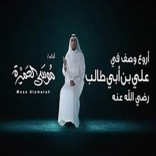 اغنية علي صفوة الناس موسى العميرة بالكلمات كلمات اغنية علي صفوة الناس موسى العميرة مكتوبة كاملة