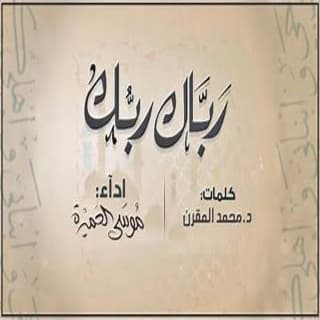اغنية رباك ربك موسى العميرة بالكلمات كلمات اغنية رباك ربك موسى العميرة مكتوبة كاملة