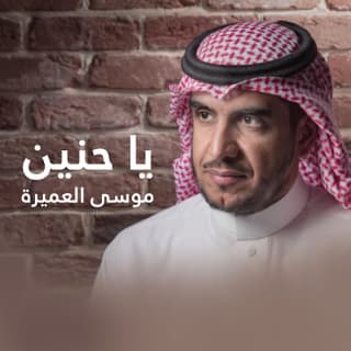 اغنية ياحنين موسى العميرة بالكلمات كلمات اغنية ياحنين موسى العميرة مكتوبة كاملة