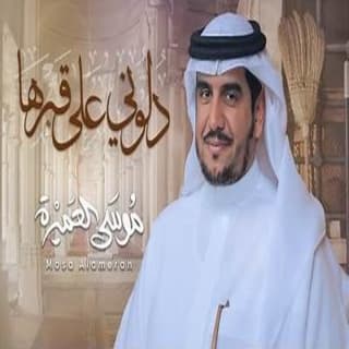اغنية دلوني على قبرها موسى العميرة بالكلمات كلمات اغنية دلوني على قبرها موسى العميرة مكتوبة كاملة