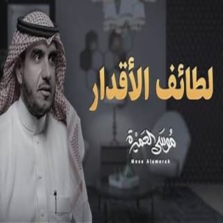 اغنية لطائف الأقدار موسى العميرة بالكلمات كلمات اغنية لطائف الأقدار موسى العميرة مكتوبة كاملة