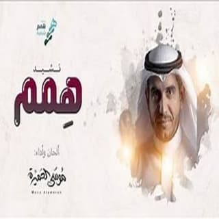 اغنية همم موسى العميرة بالكلمات كلمات اغنية همم موسى العميرة مكتوبة كاملة