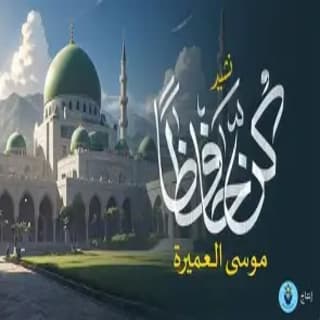 اغنية كن حافظا موسى العميرة بالكلمات كلمات اغنية كن حافظا موسى العميرة مكتوبة كاملة