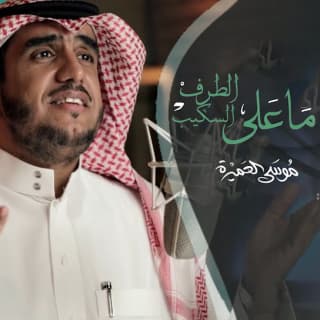 اغنية ماعلى الطرف السكيب موسى العميرة بالكلمات كلمات اغنية ماعلى الطرف السكيب موسى العميرة مكتوبة كاملة