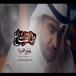 اغنية وفي الطباع موسى العميرة بالكلمات كلمات اغنية وفي الطباع موسى العميرة مكتوبة كاملة