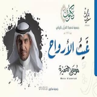 اغنية غيث الأرواح موسى العميرة بالكلمات كلمات اغنية غيث الأرواح موسى العميرة مكتوبة كاملة