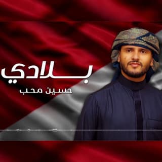 اغنية بلادى حسين محب بالكلمات كلمات اغنية بلادى حسين محب مكتوبة كاملة