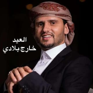 اغنية العيد خارج بلادي حسين محب بالكلمات كلمات اغنية العيد خارج بلادي حسين محب مكتوبة كاملة