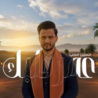 اغنية عمر قلبك حسين محب بالكلمات كلمات اغنية عمر قلبك حسين محب مكتوبة كاملة