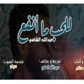اغنية للحب ما أنفع عبدالله الشاهي بالكلمات كلمات اغنية للحب ما أنفع عبدالله الشاهي مكتوبة كاملة
