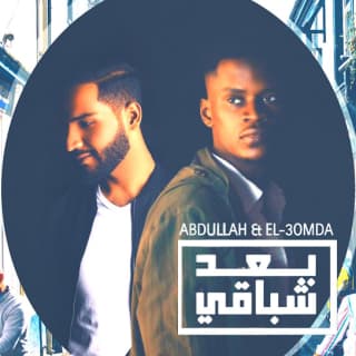 اغنية بعد شباقي عبدالله الشاهي بالكلمات كلمات اغنية بعد شباقي عبدالله الشاهي مكتوبة كاملة