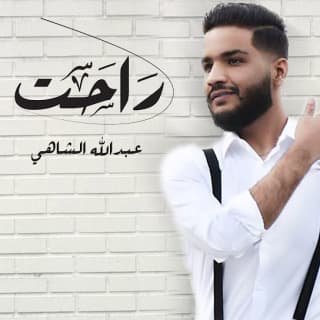 اغنية راحت عبدالله الشاهي بالكلمات كلمات اغنية راحت عبدالله الشاهي مكتوبة كاملة