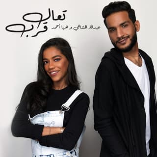 اغنية تعال قرب عبدالله الشاهي بالكلمات كلمات اغنية تعال قرب عبدالله الشاهي مكتوبة كاملة