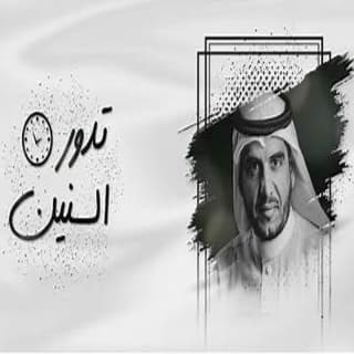 اغنية تدور السنين موسى العميرة بالكلمات كلمات اغنية تدور السنين موسى العميرة مكتوبة كاملة