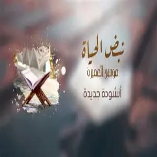 اغنية نبض الحياة موسى العميرة بالكلمات كلمات اغنية نبض الحياة موسى العميرة مكتوبة كاملة