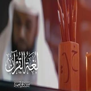 اغنية لغة القرآن موسى العميرة بالكلمات كلمات اغنية لغة القرآن موسى العميرة مكتوبة كاملة