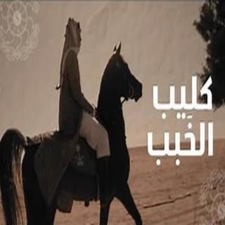 اغنية الخبب موسى العميرة بالكلمات كلمات اغنية الخبب موسى العميرة مكتوبة كاملة