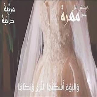 اغنية مرثية دانية موسى العميرة بالكلمات كلمات اغنية مرثية دانية موسى العميرة مكتوبة كاملة