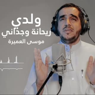 اغنية ولدي ريحانة وجداني موسى العميرة بالكلمات كلمات اغنية ولدي ريحانة وجداني موسى العميرة مكتوبة كاملة