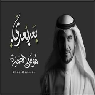 اغنية بعد بُعدي موسى العميرة بالكلمات كلمات اغنية بعد بُعدي موسى العميرة مكتوبة كاملة