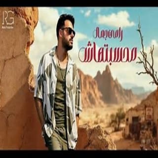 اغنية محسبتهاش رامي جمال بالكلمات كلمات اغنية محسبتهاش رامي جمال مكتوبة كاملة