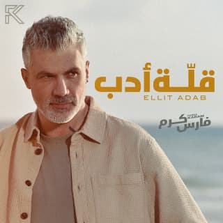 اغنية قلة أدب فارس كرم بالكلمات كلمات اغنية قلة أدب فارس كرم مكتوبة كاملة