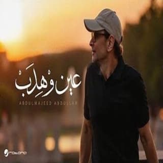 اغنية عين وْهِدَب عبدالمجيد عبدالله بالكلمات كلمات اغنية عين وْهِدَب عبدالمجيد عبدالله مكتوبة كاملة