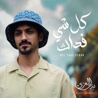 اغنية كل شي فداك بدر العزي بالكلمات كلمات اغنية كل شي فداك بدر العزي مكتوبة كاملة