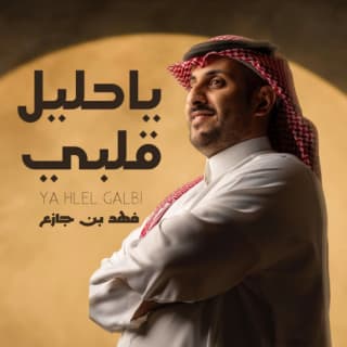 اغنية ياحليل قلبي فهد بن جازع بالكلمات كلمات اغنية ياحليل قلبي فهد بن جازع مكتوبة كاملة