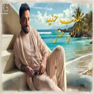 اغنية تطلب حنيه رامي جمال بالكلمات كلمات اغنية تطلب حنيه رامي جمال مكتوبة كاملة