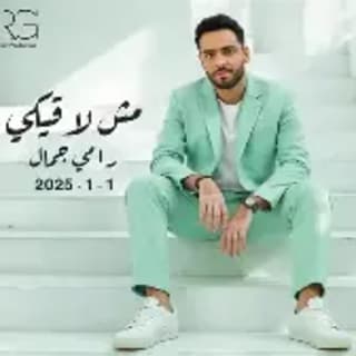 اغنية مش لاقيكي رامي جمال بالكلمات كلمات اغنية مش لاقيكي رامي جمال مكتوبة كاملة