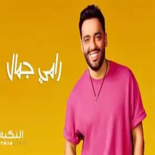 اغنية زي الخطاف رامي جمال بالكلمات كلمات اغنية زي الخطاف رامي جمال مكتوبة كاملة
