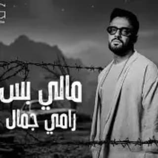 اغنية مالي بس رامي جمال بالكلمات كلمات اغنية مالي بس رامي جمال مكتوبة كاملة