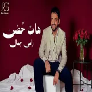اغنية هات حضن رامي جمال بالكلمات كلمات اغنية هات حضن رامي جمال مكتوبة كاملة
