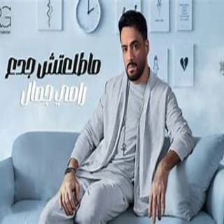 اغنية ماطلعتش جدع رامي جمال بالكلمات كلمات اغنية ماطلعتش جدع رامي جمال مكتوبة كاملة