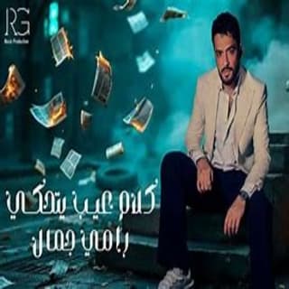 اغنية كلام عيب يتحكي رامي جمال بالكلمات كلمات اغنية كلام عيب يتحكي رامي جمال مكتوبة كاملة